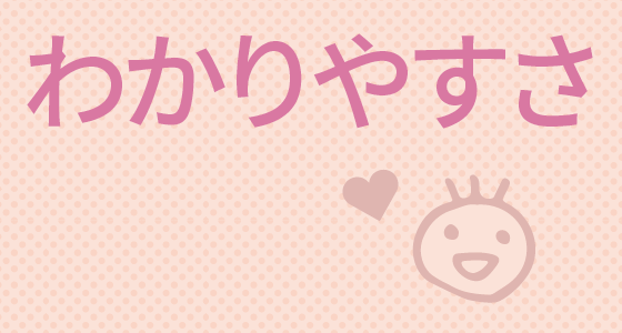 わかりやすさ