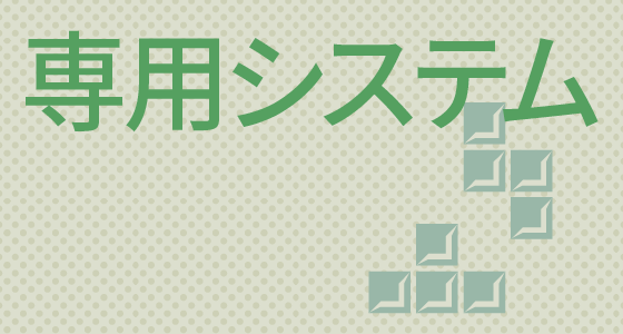 専用システム