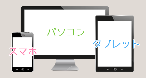 マルチデバイス