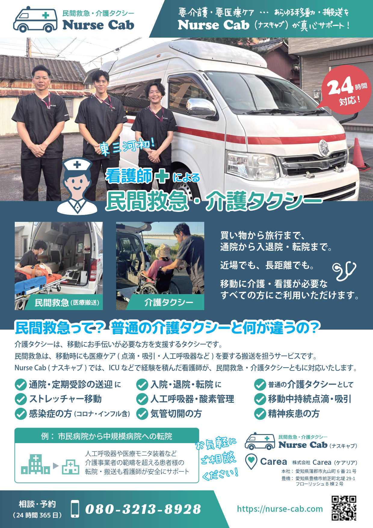 民間救急・介護タクシー A4チラシ(おもて面)