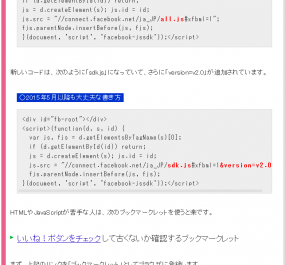 Facebook「いいね！」ボタンの旧JS仕様が2015年5月で使えなくなるらしい