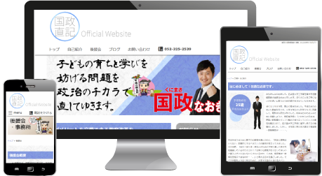 国政なおき公式サイト:スクリーンショット(レスポンシブ)