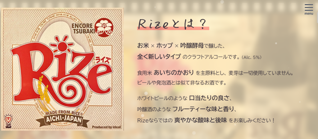Rizeの特徴：吟醸酒のフルーティーさ＆爽やかな酸味 × ビール（ホップ）の苦味