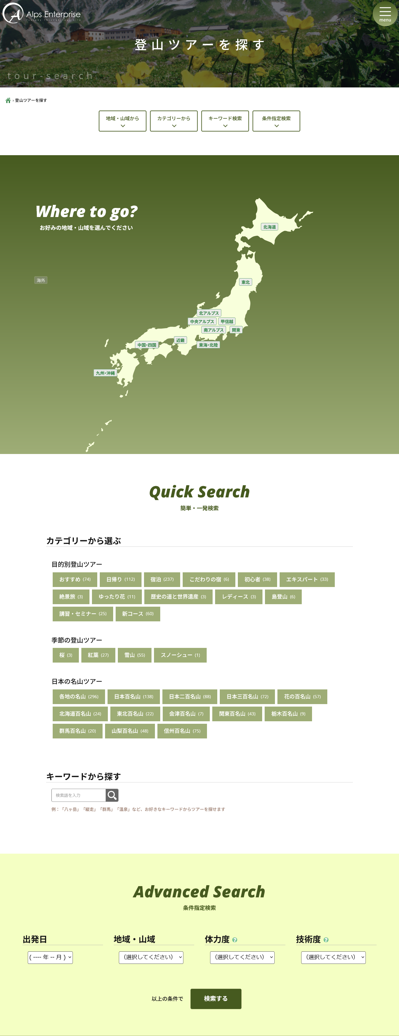 アルプスエンタープライズ - 登山ツアーを探す