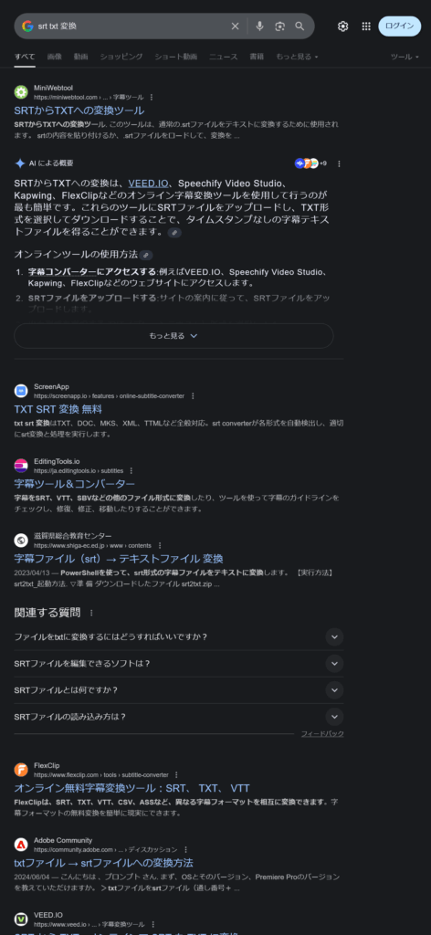 「srt txt 変換」Google検索結果スクリーンショット