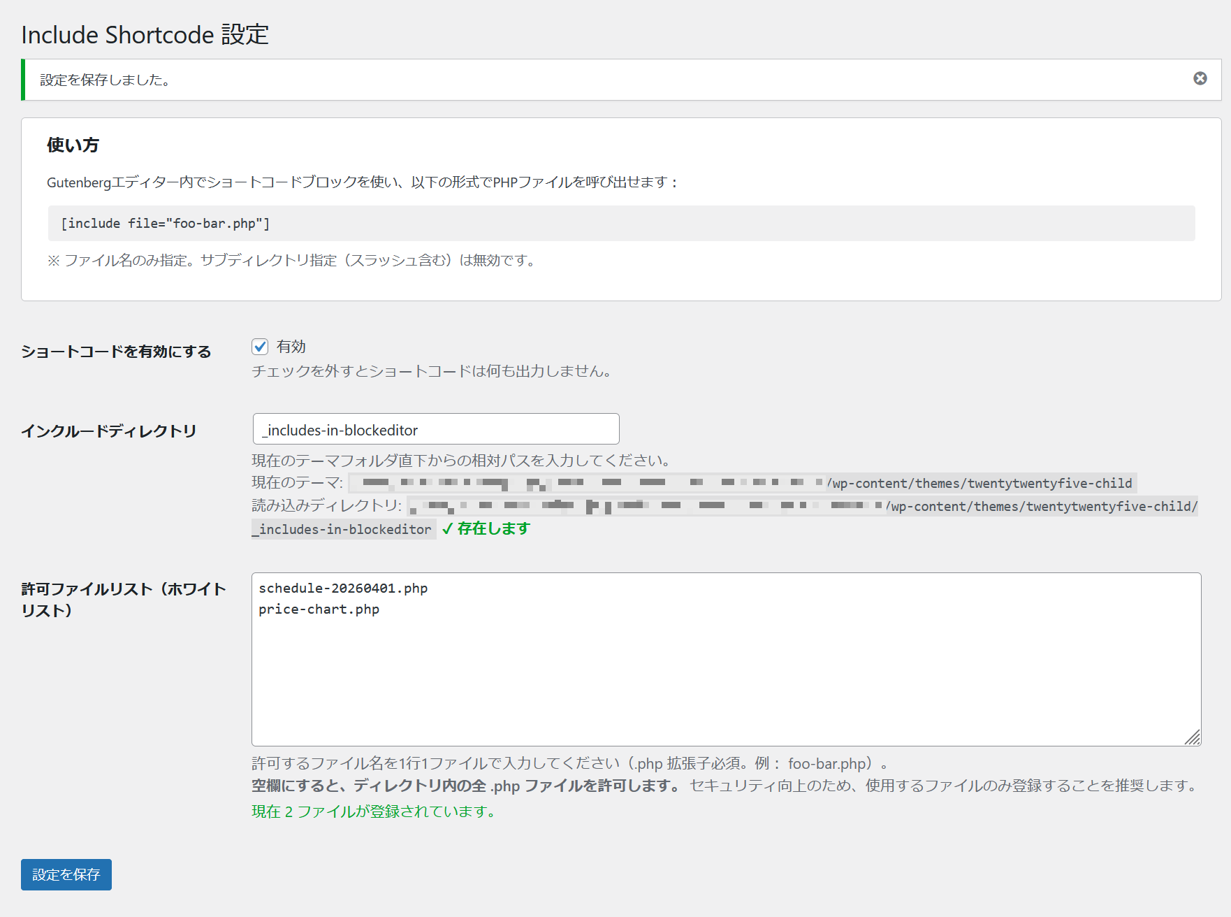 Include Shortcode 設定画面（設定完了）