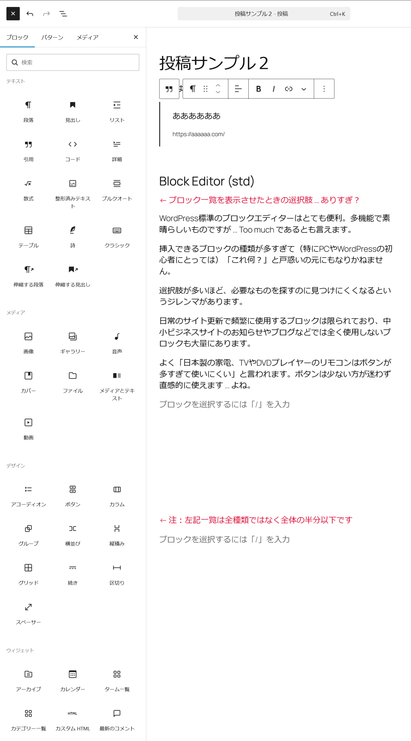 ブロックエディター：標準状態では、ブロックの種類（選択肢）がとても多い