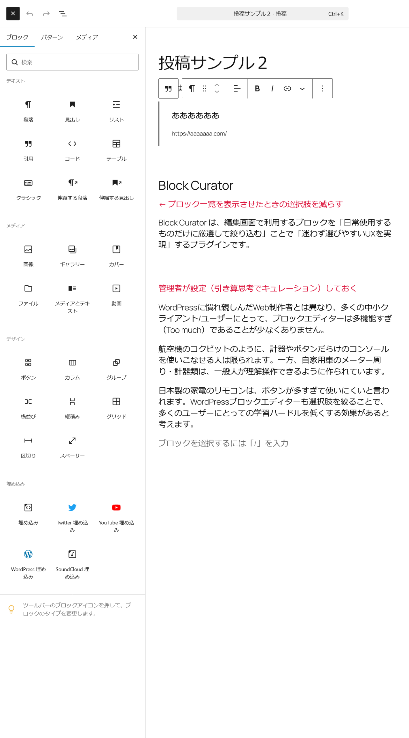 ブロックエディター：Block Curator でよく使うブロックだけに絞り込んだ状態