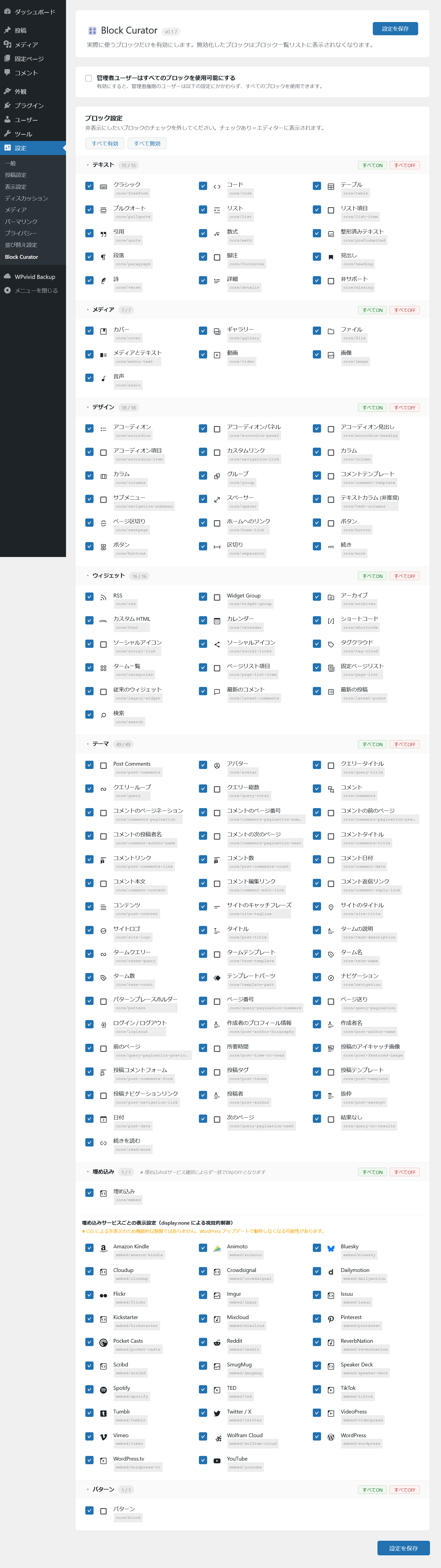 デフォルトで有効なブロック（100種類以上！）Block Curator 設定画面