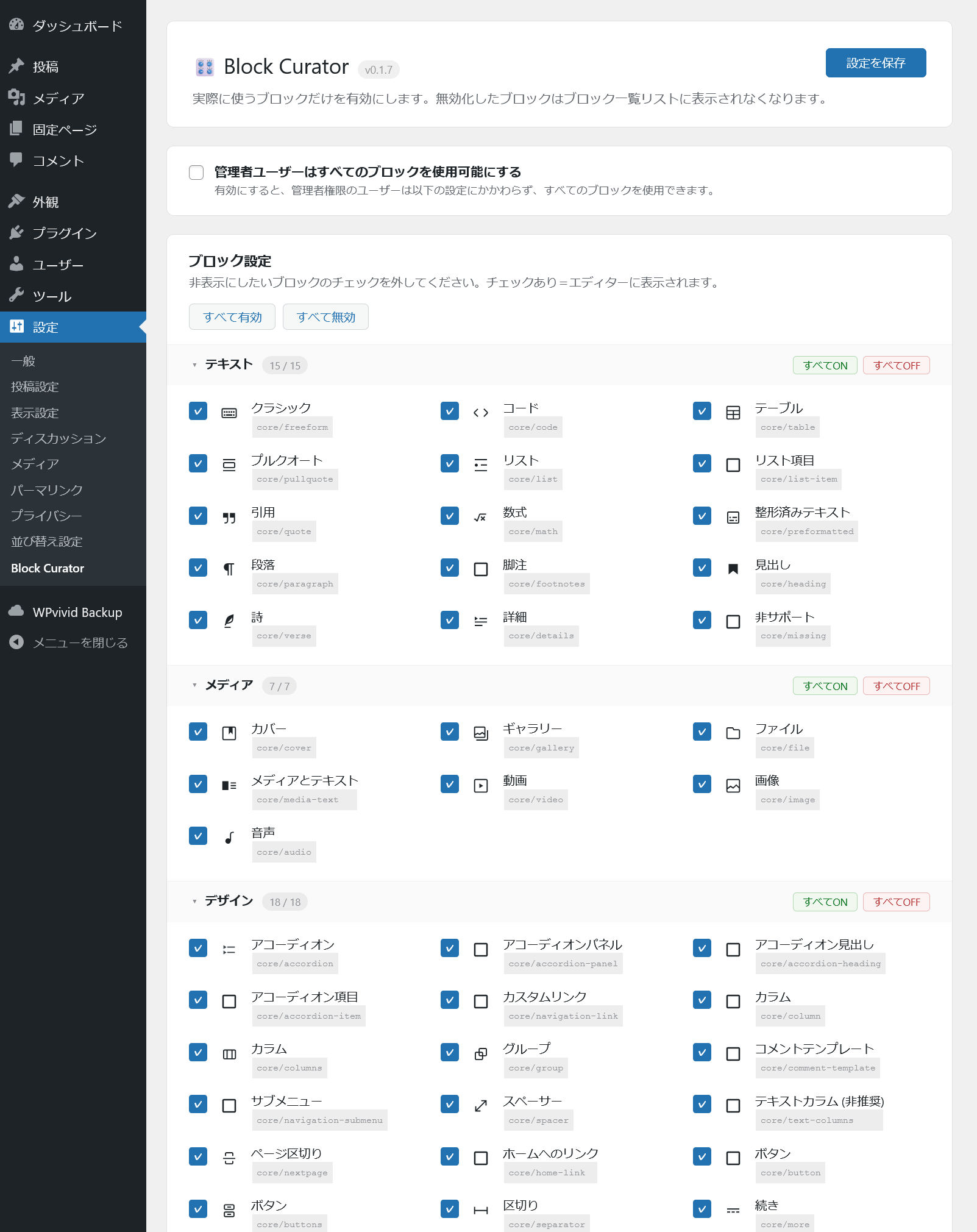 Block Curator 設定画面