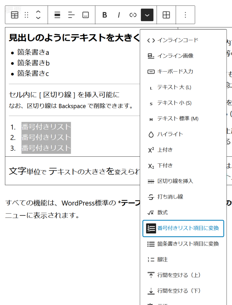 番号付きリスト項目に変換 - Table Cells Extras