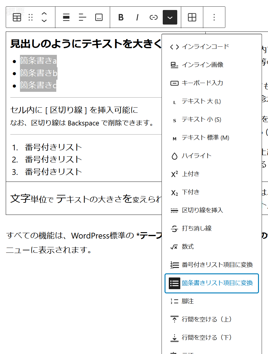 箇条書きリスト項目に変換 - Table Cells Extras