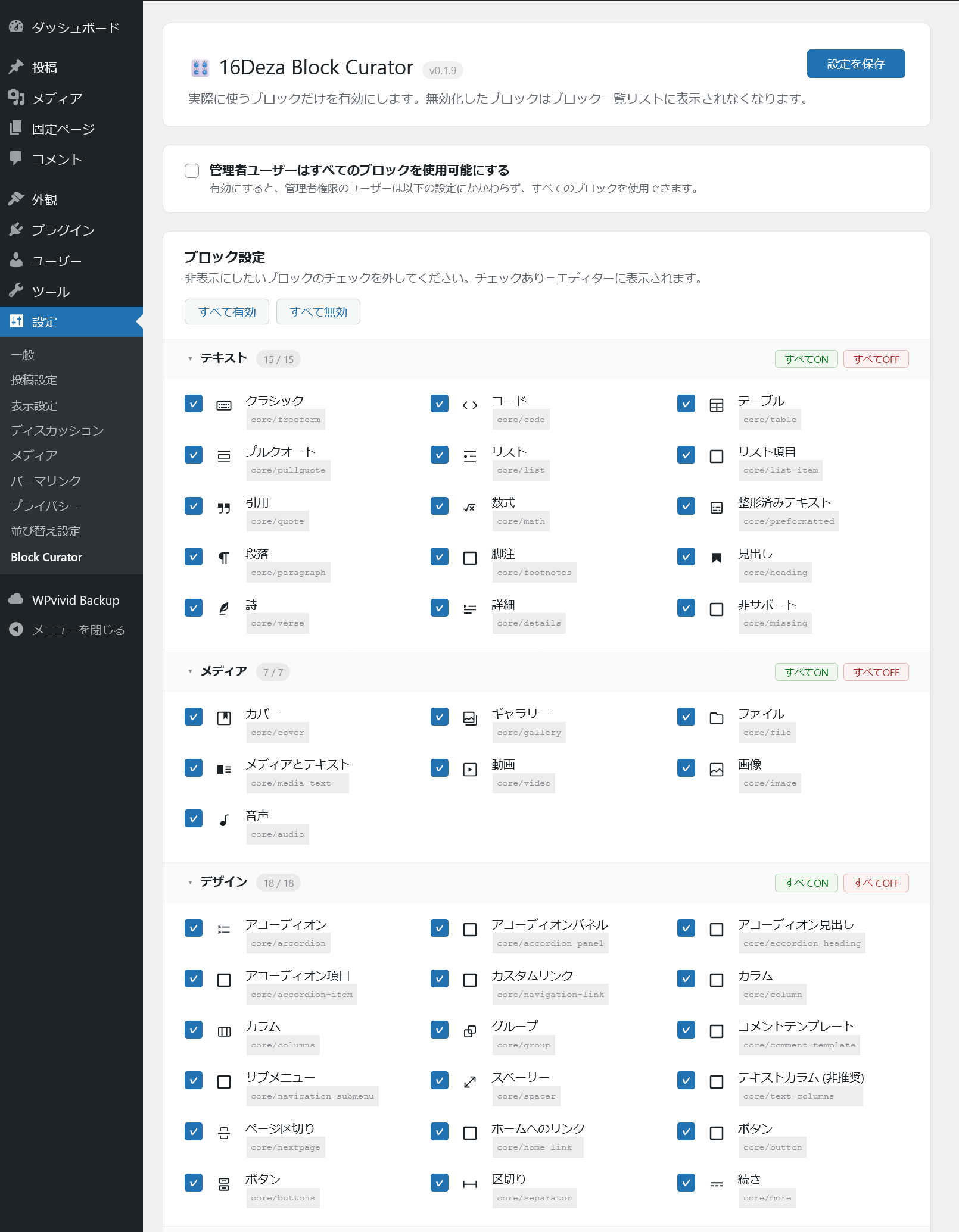 16Deza Block Curator 設定画面