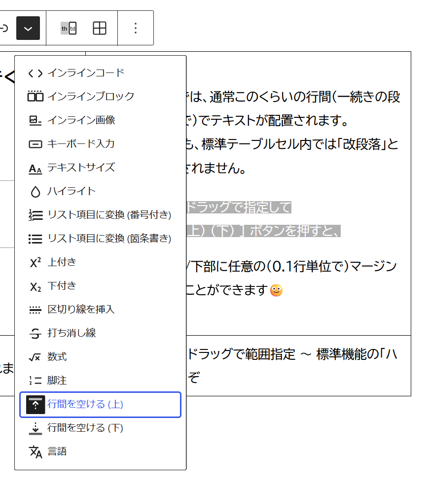 行間を空ける (上) ボタン - Table Cells Extras