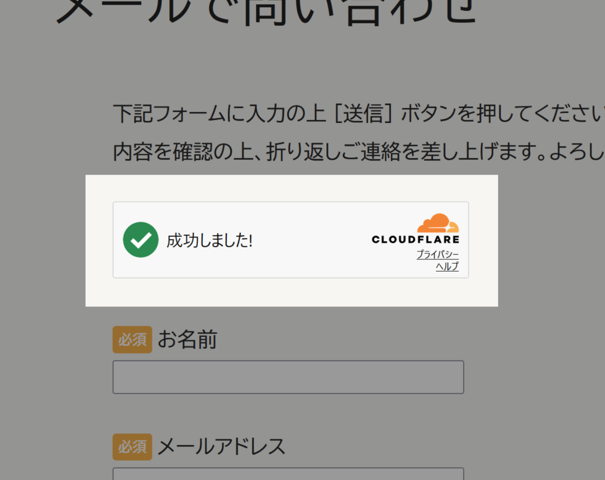 CloudFlare Turnstile での認証